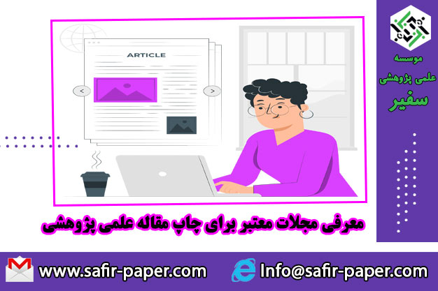 انتخاب مجله مناسب برای چاپ مقاله