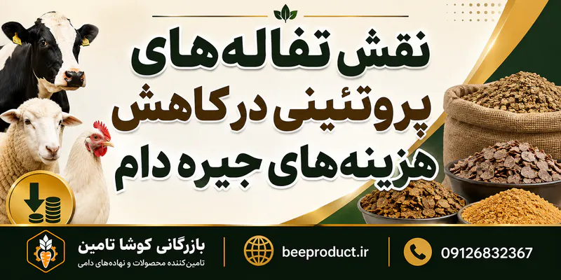 راهنمای جامع خرید تفاله گوجه فرنگی دامی؛ ارزش غذایی، قیمت روز و نکات انبارداری