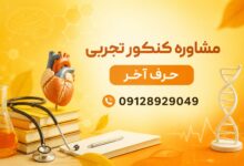 مشاور کنکور تجربی چه کمکی به داوطلبان می کند؟