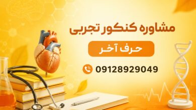 مشاور کنکور تجربی چه کمکی به داوطلبان می کند؟