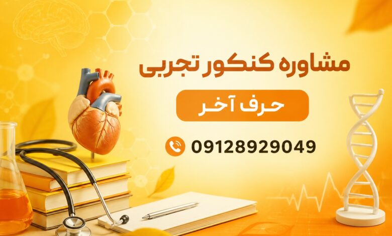 مشاور کنکور تجربی چه کمکی به داوطلبان می کند؟