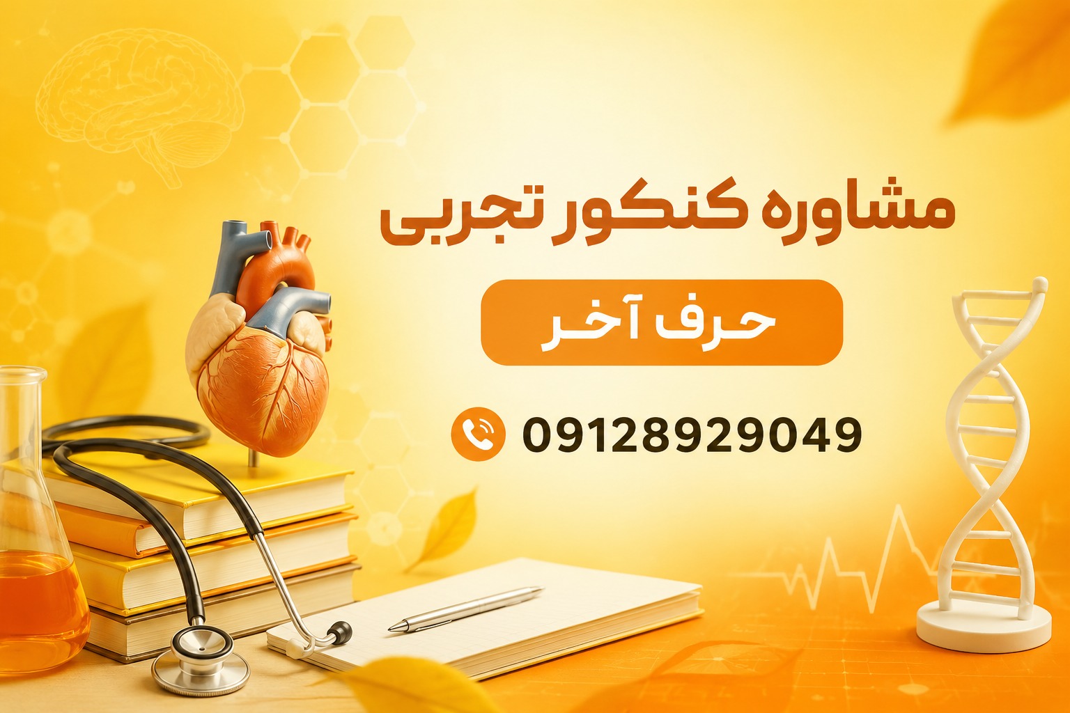 مشاور کنکور تجربی چه کمکی به داوطلبان می کند؟