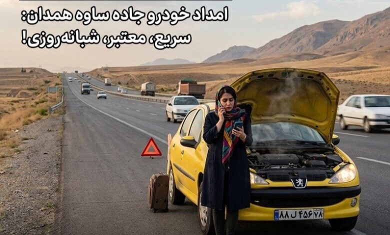 امداد خودرو اتوبان ساوه همدان