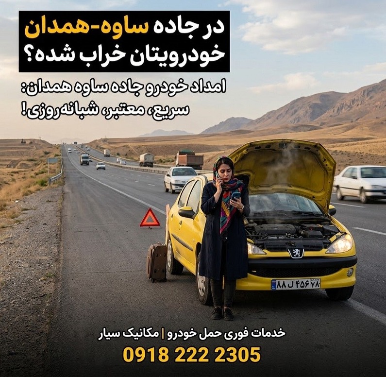 امداد خودرو اتوبان ساوه همدان