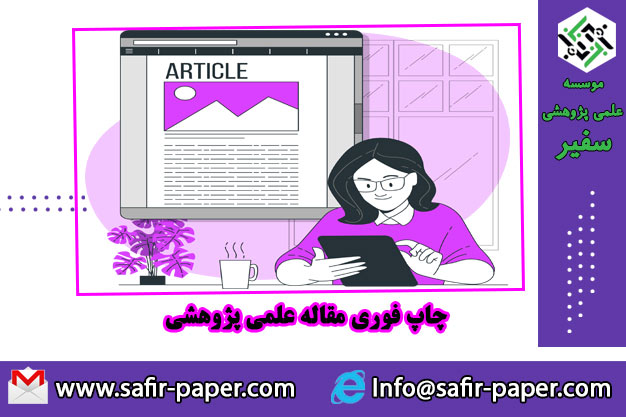 فرآیند داوری و پذیرش مقاله علمی
