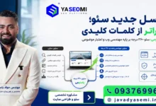 چگونگی تسلط بر الگوریتم‌های گوگل و ابزارهای هوش مصنوعی؛ متد شرکت دیجیتال یاسئومی