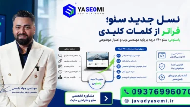 چگونگی تسلط بر الگوریتم‌های گوگل و ابزارهای هوش مصنوعی؛ متد شرکت دیجیتال یاسئومی