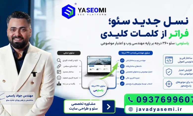 چگونگی تسلط بر الگوریتم‌های گوگل و ابزارهای هوش مصنوعی؛ متد شرکت دیجیتال یاسئومی