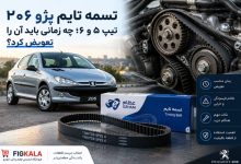 تسمه تایم پژو 206 تیپ 5 و 6
