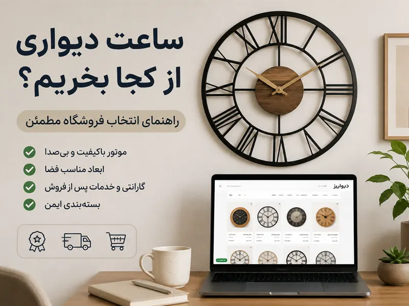 ساعت دیواری از کجا بخرم