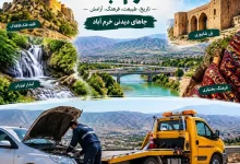 جاهای دیدنی خرم آباد