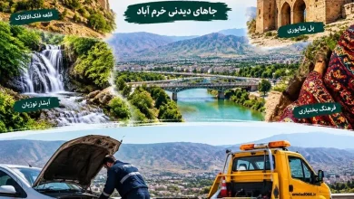 جاهای دیدنی خرم آباد