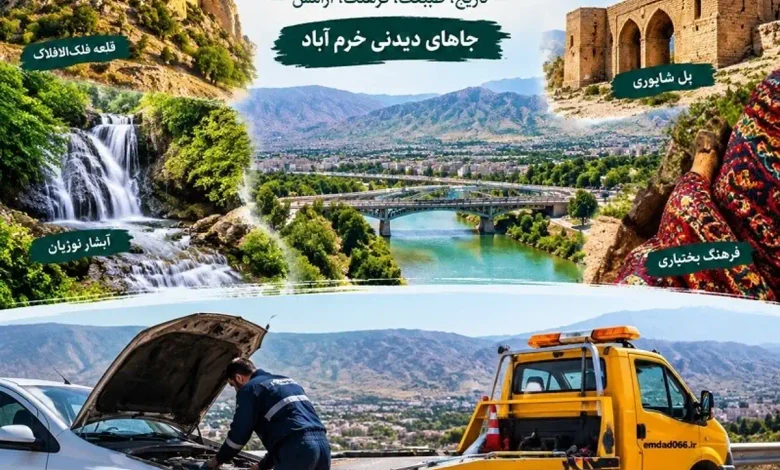 جاهای دیدنی خرم آباد