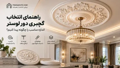 راهنمای انتخاب گچبری دور لوستر؛ اندازه مناسب را چگونه پیدا کنیم؟