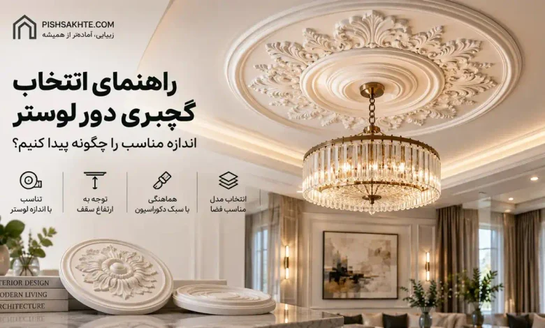راهنمای انتخاب گچبری دور لوستر؛ اندازه مناسب را چگونه پیدا کنیم؟