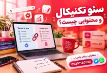 سئو تکنیکال و محتوایی چیست؟