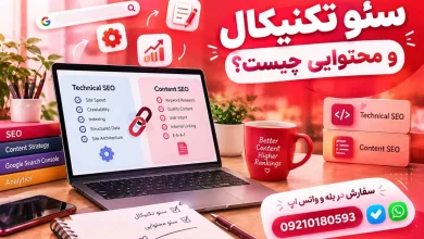 سئو تکنیکال و محتوایی چیست؟