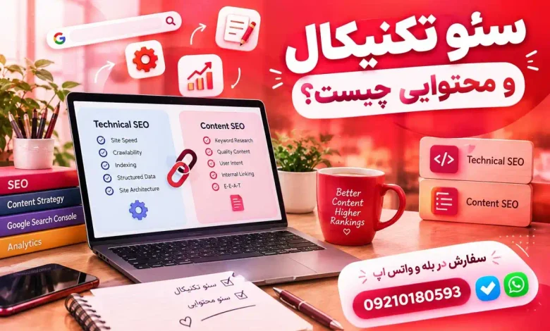 سئو تکنیکال و محتوایی چیست؟