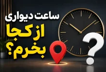 معرفی معتبرترین وبسایت های خرید ساعت دیواری