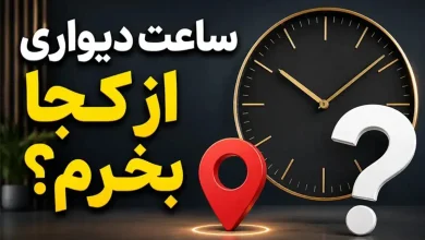 معرفی معتبرترین وبسایت های خرید ساعت دیواری