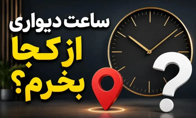 معرفی معتبرترین وبسایت های خرید ساعت دیواری