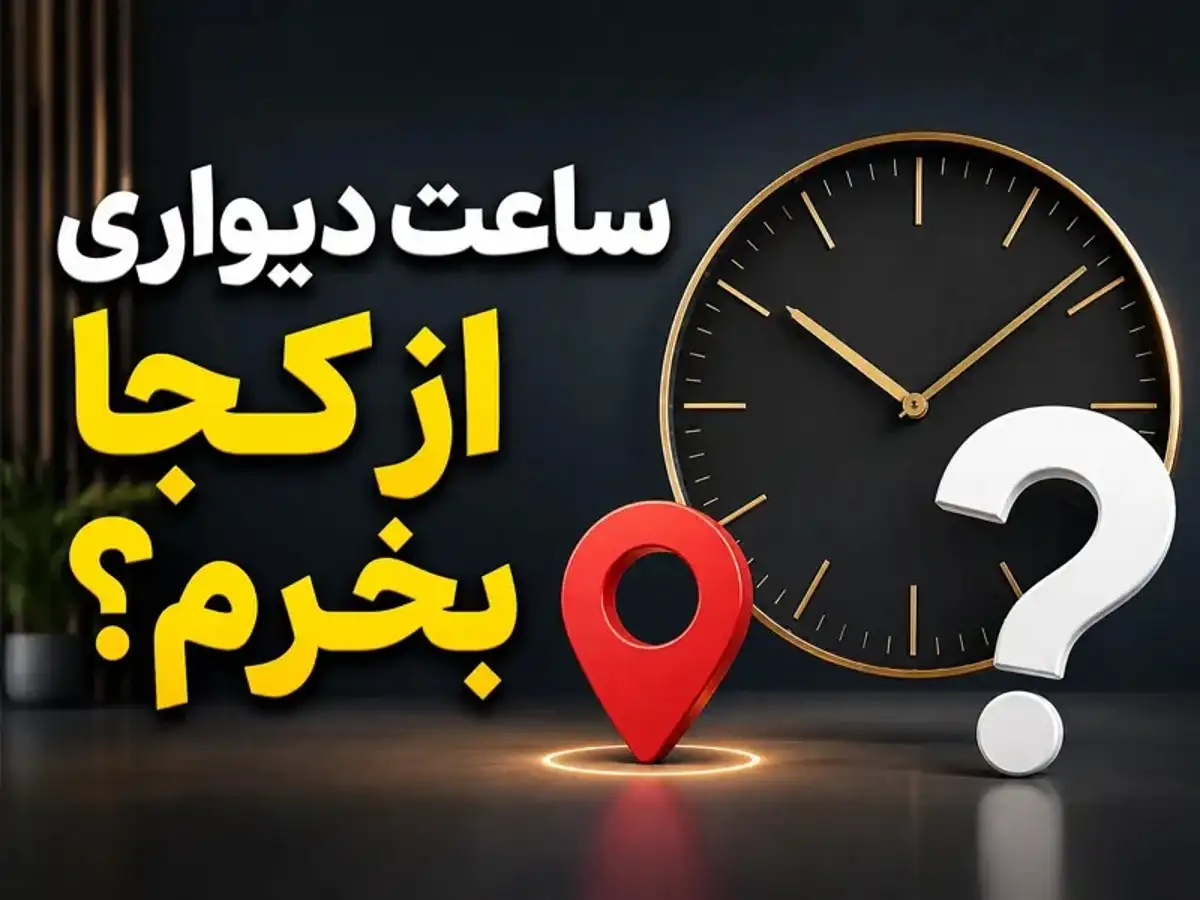 معرفی معتبرترین وبسایت های خرید ساعت دیواری