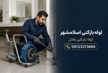 لوله بازکنی در اسلامشهر و چهاردانگه