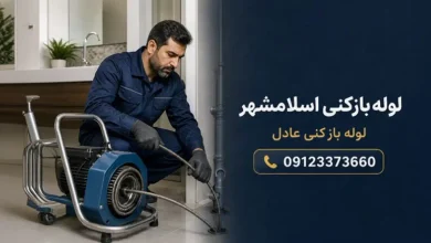 لوله بازکنی در اسلامشهر و چهاردانگه
