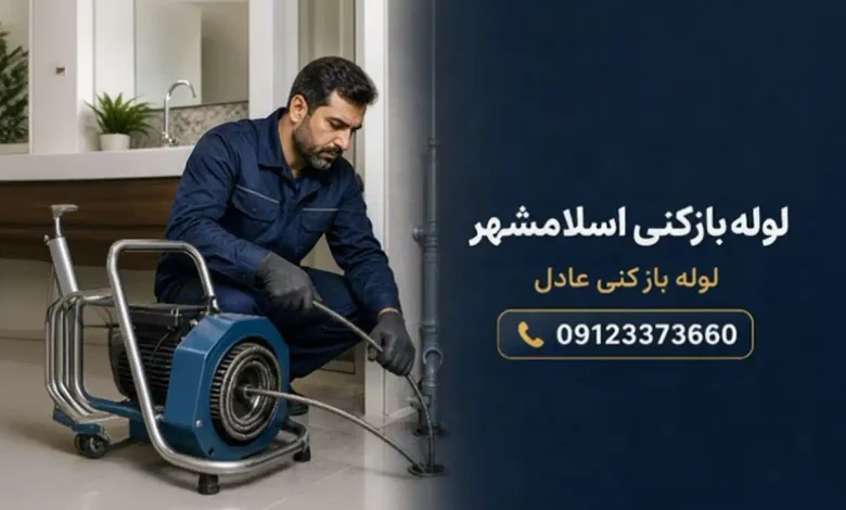 لوله بازکنی در اسلامشهر و چهاردانگه