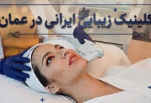کلینیک زیبایی ایرانی در عمان