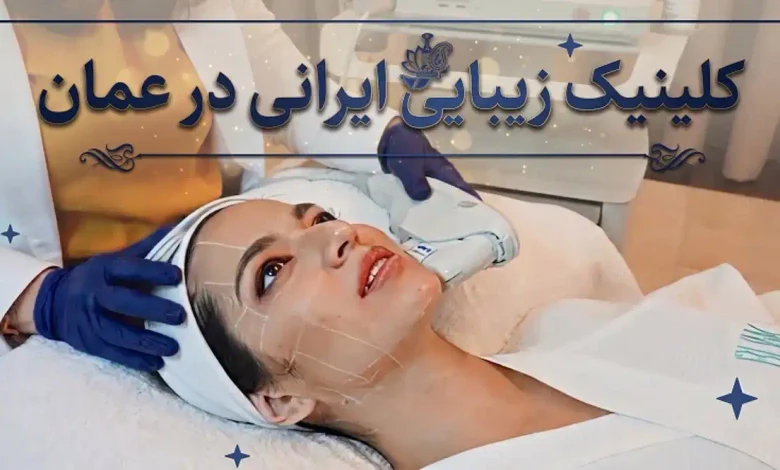 کلینیک زیبایی ایرانی در عمان