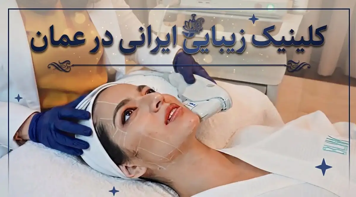 کلینیک زیبایی ایرانی در عمان