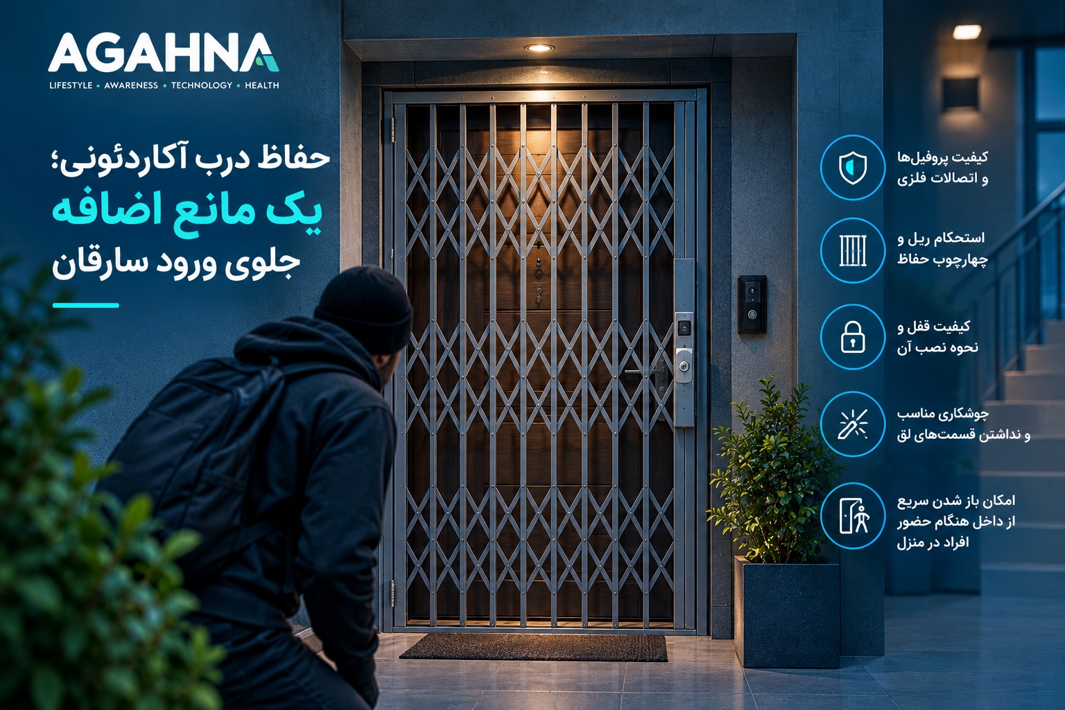 حفاظ درب آکاردئونی ضد سرقت برای افزایش امنیت خانه و جلوگیری از ورود سارقان