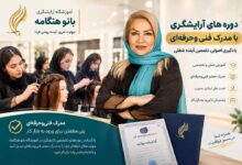 آموزشگاه آرایشگری زنانه با مدرک فنی و حرفه ای