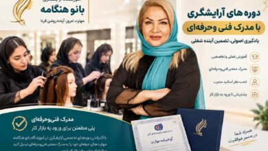آموزشگاه آرایشگری زنانه با مدرک فنی و حرفه ای