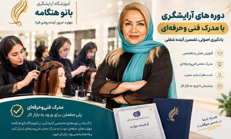آموزشگاه آرایشگری زنانه با مدرک فنی و حرفه ای
