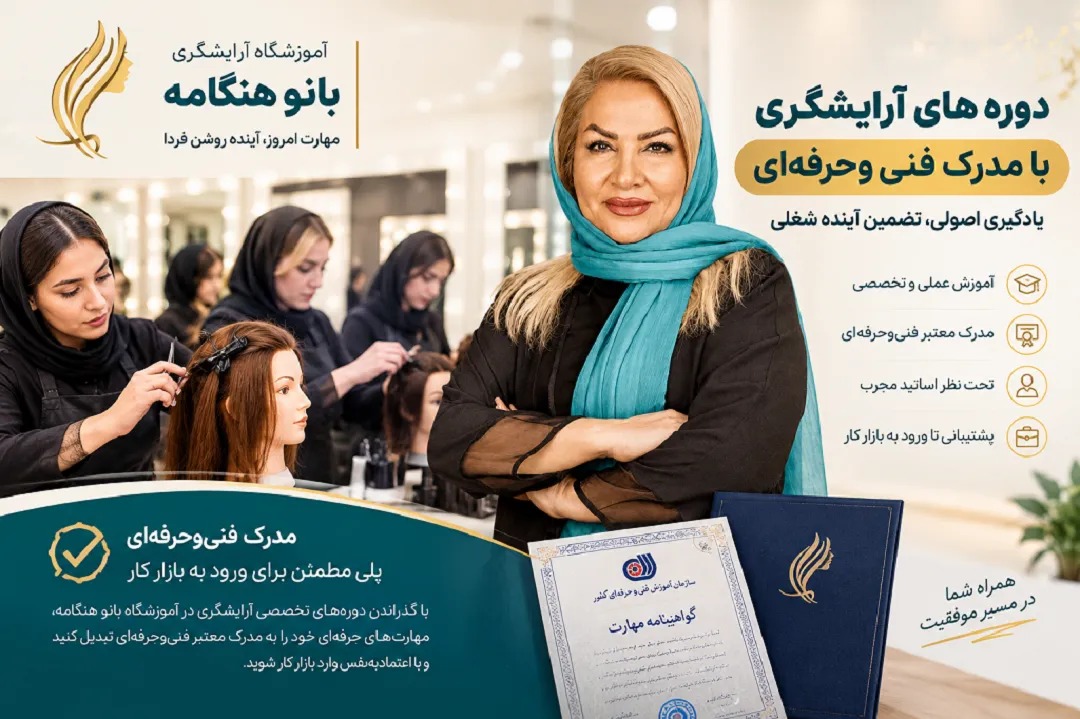 آموزشگاه آرایشگری زنانه با مدرک فنی و حرفه ای