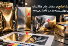 5 اشتباه رایج در سفارش چاپ متالایز