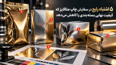 5 اشتباه رایج در سفارش چاپ متالایز