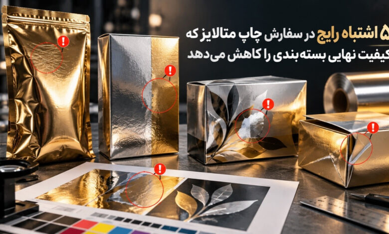 5 اشتباه رایج در سفارش چاپ متالایز