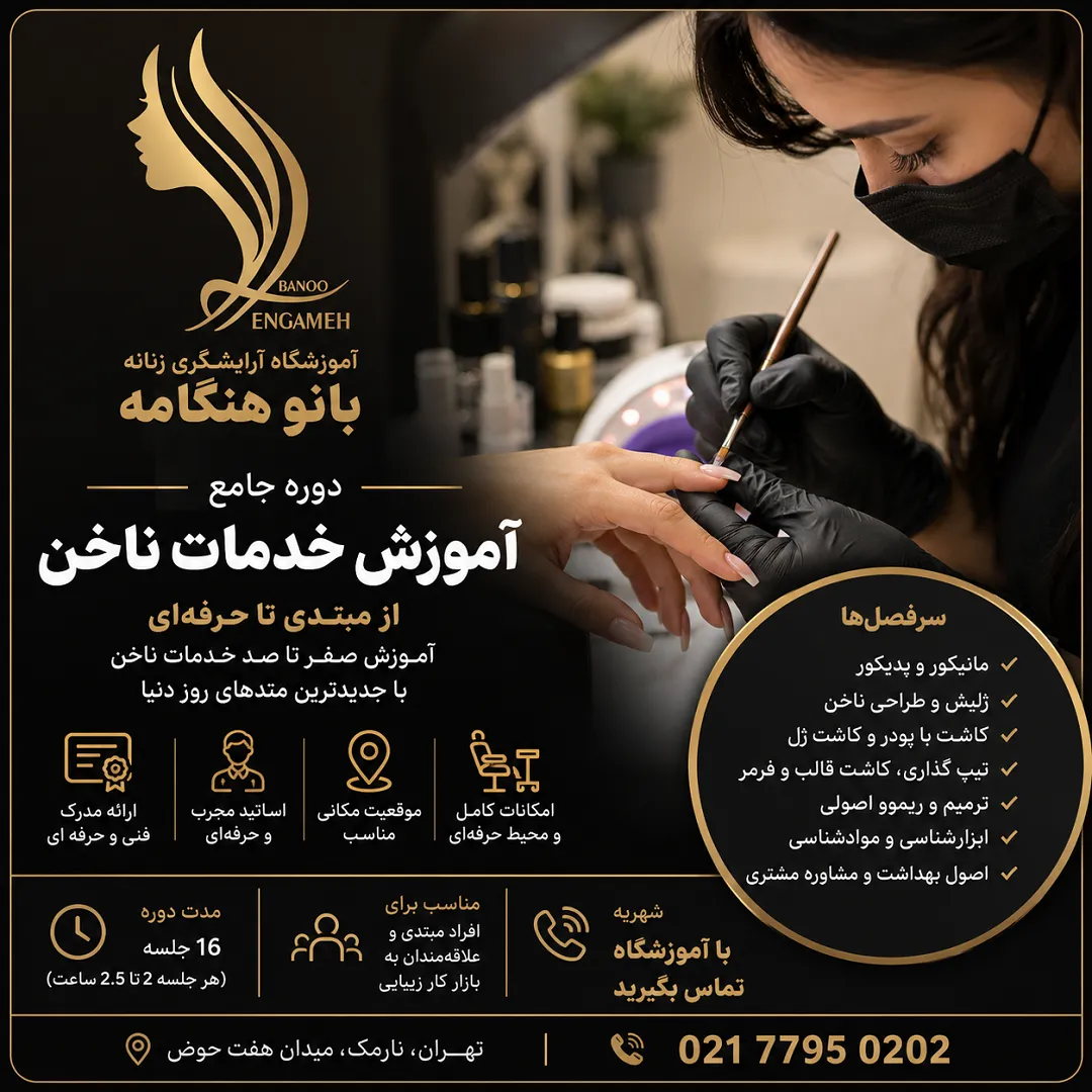 مدرک فنی و حرفه ای دوره آموزش خدمات ناخن