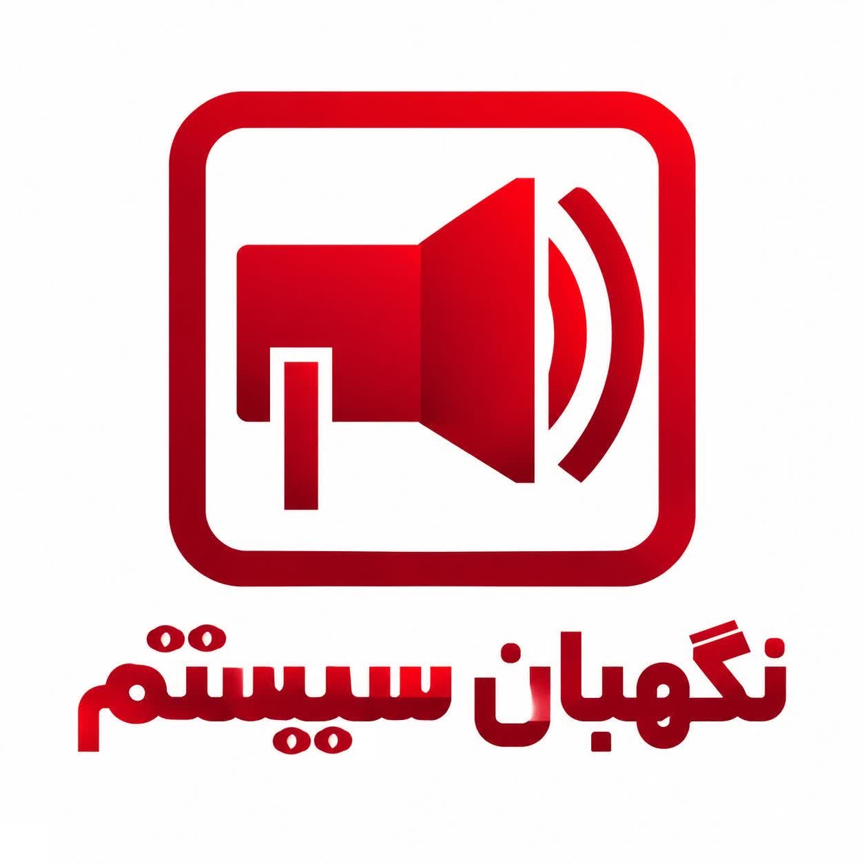 نگهبان سیستم