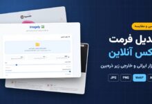 سایت های تبدیل فرمت عکس