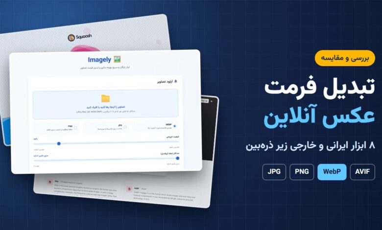 سایت های تبدیل فرمت عکس