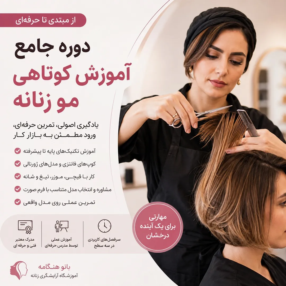 دوره آموزش کوتاهی مو زنانه با مدرک فنی و حرفه ای