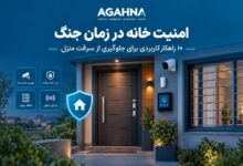 10 راهکار افزایش امنیت خانه در زمان جنگ با قفل ضد سرقت، دوربین مداربسته و دزدگیر اماکن
