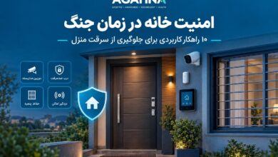 10 راهکار افزایش امنیت خانه در زمان جنگ با قفل ضد سرقت، دوربین مداربسته و دزدگیر اماکن