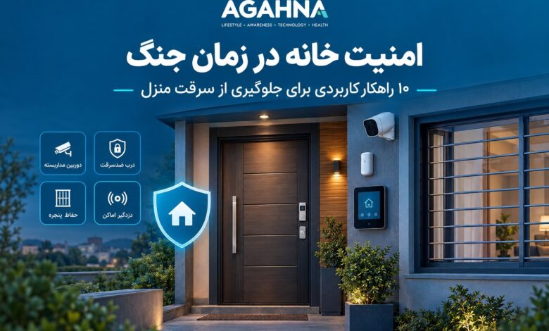 10 راهکار افزایش امنیت خانه در زمان جنگ با قفل ضد سرقت، دوربین مداربسته و دزدگیر اماکن