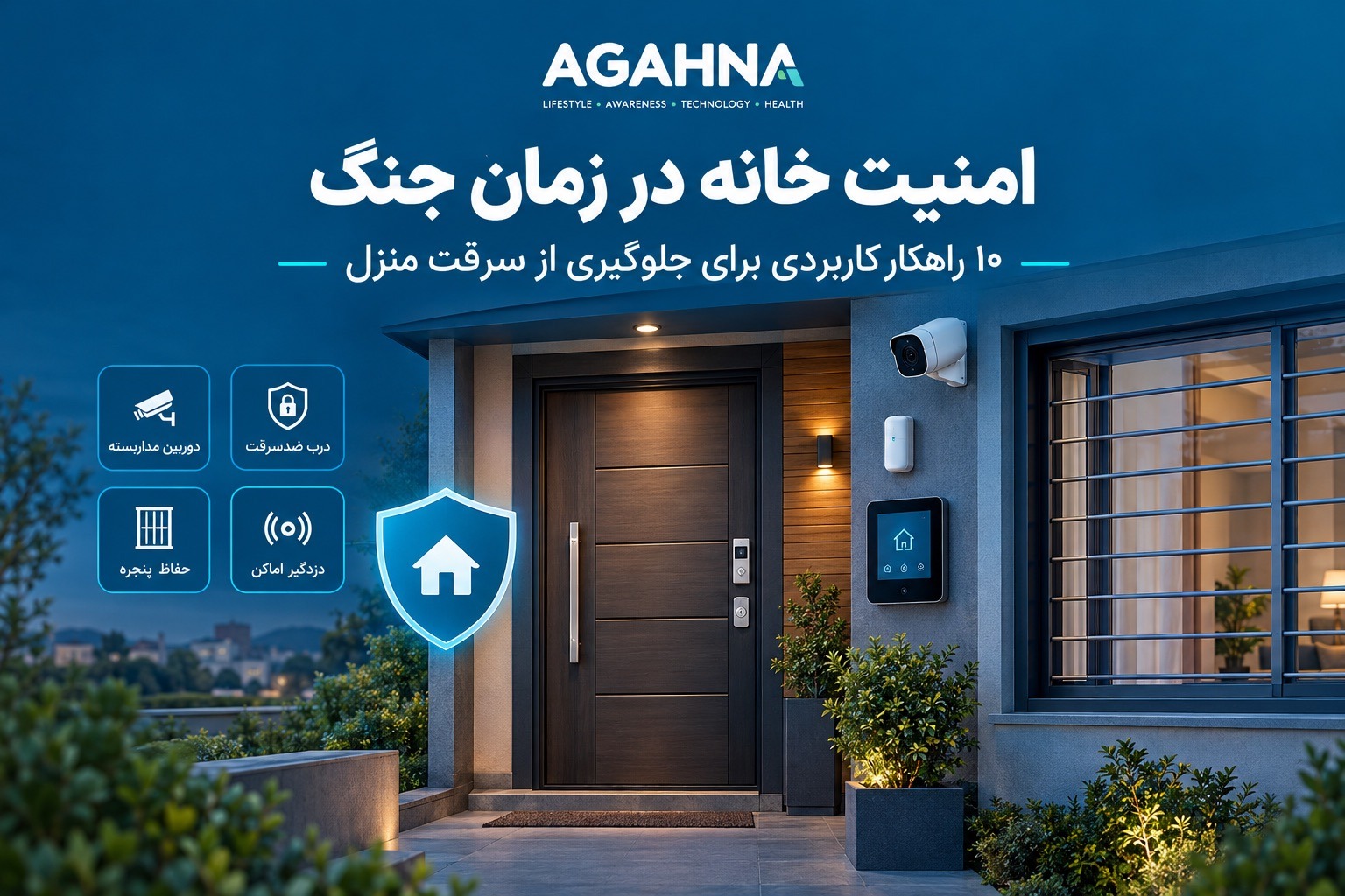 10 راهکار افزایش امنیت خانه در زمان جنگ با قفل ضد سرقت، دوربین مداربسته و دزدگیر اماکن