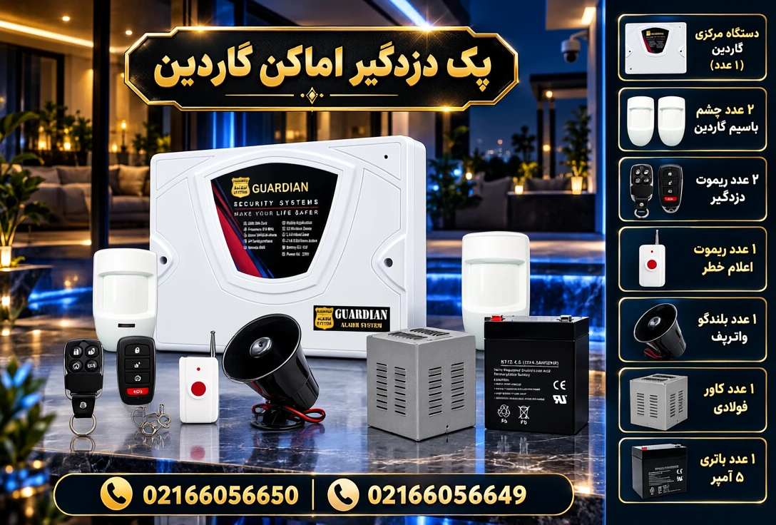 قیمت بهترین پک دزدگیر برای منزل